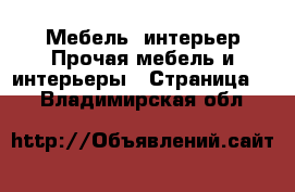 Мебель, интерьер Прочая мебель и интерьеры - Страница 5 . Владимирская обл.